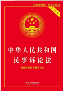 Civil Procedure Law of the People's Republic of China (2017 Revision)