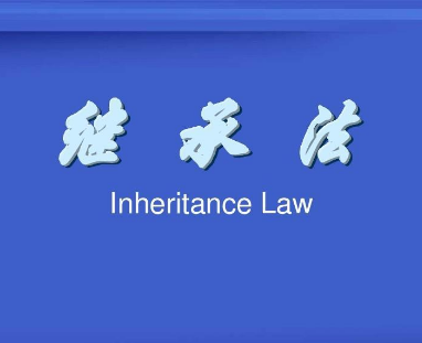 LAW OF SUCCESSION OF THE PEOPLE'S REPUBLIC OF CHINA
